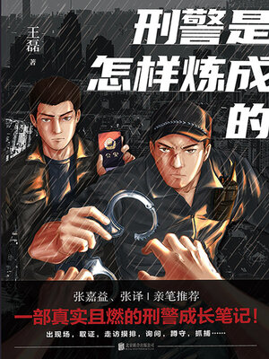 cover image of 刑警是怎样炼成的